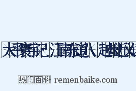 太平寰宇记·江南东道八·越州近义词是什么意思的图片